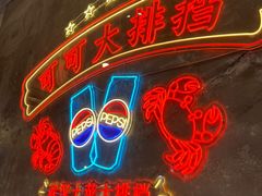 -可可大虾武汉土菜大排档(万松园1店)