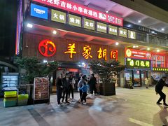 门面-羊家胡同·龙虾烧烤火锅(龙汇路店)