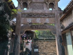 -西溪南古村落