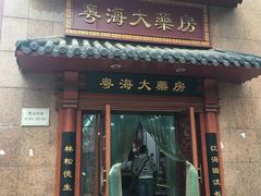 -粤海大药房(粤海广场店)
