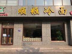门面-顺姬冷面(长白西路店)
