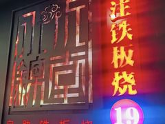 -水木锦堂·自助铁板烧(世贸天阶店)