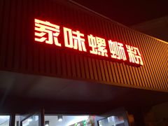 门面-家味螺蛳粉&烤鱼(五角场店)