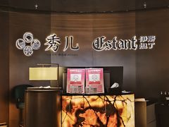 -秀儿四九城·新京菜(亚运村鸟巢店)