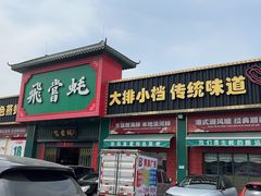 -飞尝蚝·顺德菜·鱼生(顺德总店)