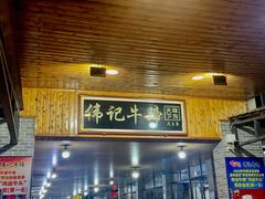 门面-伟记牛蹄(道滘店)