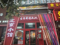 -生活本该如此北京小馆(周庄嘉园店)