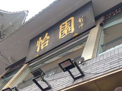 -怡园饭店-餐厅(四望亭店)