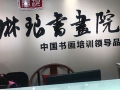 -梁溪琳琅书画院(汇金广场店)