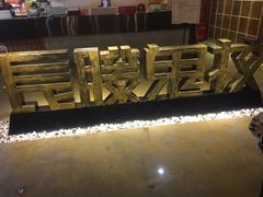-长藤鬼校(千禧店)