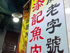 -陈添記·祖傳爽鱼皮·西关老字号(广州首店)