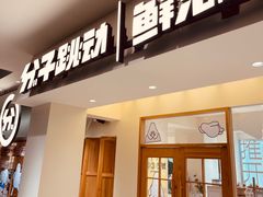 门面-分子跳动鲜活面包(五一大道店)