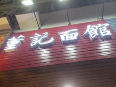 门面-董记面馆(漳州二路店)