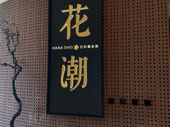 -花潮料理艺食馆(成都万象城店)