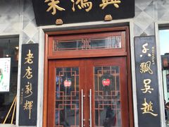 门面-朱鸿兴面馆(镇湖店)