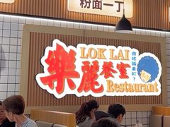 -樂麗餐室 · 本地茶餐廳(扬名广场店)
