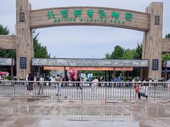 -北京野生动物园