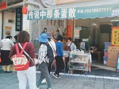 -传说中那条蛋散