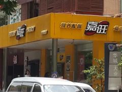门面-嘉旺(宝华分店)