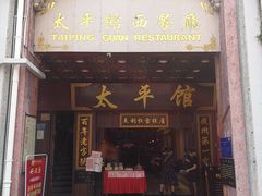 -太平馆西餐厅(北京路店)