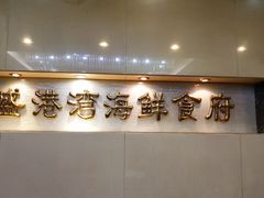 -盛港湾海鲜食府(黄沙店)