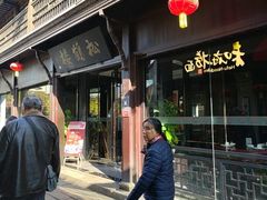 -松鹤楼(山塘街店)