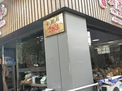 门面-朱洪元苏式面馆(绿宝广场店)