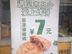 -吉品合酥脆烤饼(太平洋森活天地店)