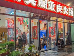 -赵美丽·重庆社区火锅·直营店(火车东站·中豪国际店)
