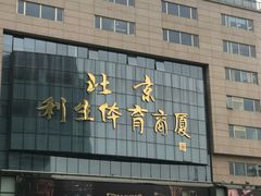 -北京利生体育商厦