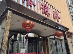 -裕德隆清真饭庄·天津特色菜(河东店)