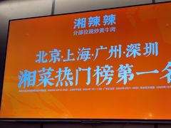 -湘辣辣鲜炒黄牛肉(顺义华联店)