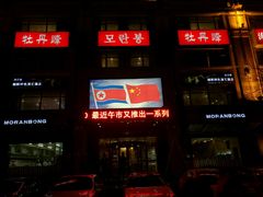 门面-牡丹峰朝鲜料理