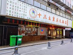 -十三幺山野火锅(市府路店)