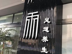 -润雨足道养生馆(旭辉乐活城店)