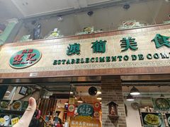 -妈阁铭记澳葡美食