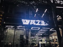 -兵立王鲜果茶·奶茶(文庙店)