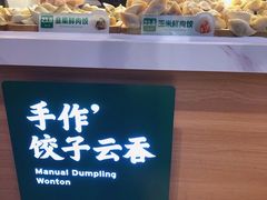 -袁记云饺(蛇口店)