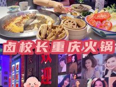 -卤校长重庆火锅(国兴店)