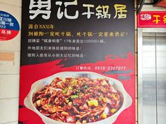 -勇记干锅居(德阳店)