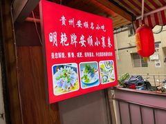 -明艳安顺小裹卷(小锅凉粉.酸汤饭.虎门巷店)