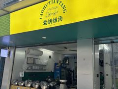 -老胡甜汤(龙眼店)