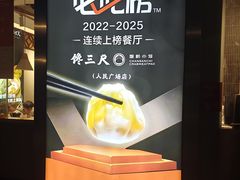 -馋三尺蟹粉小笼(人民广场店)