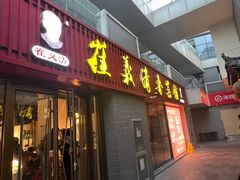 -崔义清鲁菜馆(大明湖店)