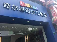 -奇尔思青少儿·语言·艺术·演讲(顾戴路店)