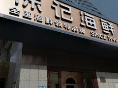 -徐记海鲜(大雁塔|金都店)
