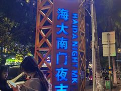 -海大南门夜市(海富街店)