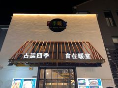 -四季暖堂·融合江浙菜(N1955创业园店)