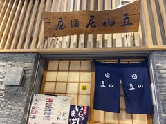 门面-立山居酒屋·烧鸟 天妇罗(西北湖店)