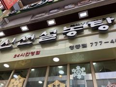 -神仙雪浓汤(明洞店)